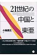 ２１世紀の中国と東亜