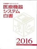 医療機器システム白書