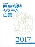 医療機器システム白書