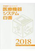 医療機器システム白書