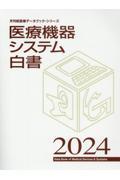 医療機器システム白書