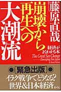 崩壊から再生への大潮流 / 経済がよくわかる本