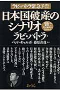 日本国破産のシナリオ / 破滅から黎明へー光は極東の日本から