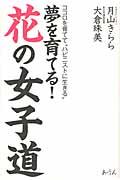 夢を育てる!花の女子道 / ココロを育てて“ハピニストに生きる”