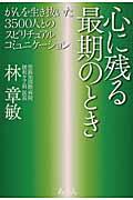 心に残る最期のとき