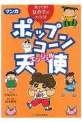 マンガポップコーン天使(エンジェル) / 知ってる?女の子のカラダ