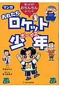 マンガおれたちロケット少年(ボーイズ) / 知ってる?おちんちんのフシギ