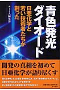 青色発光ダイオード / 日亜化学と若い技術者たちが創った