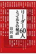 リーダー６０人とっておきの秘話