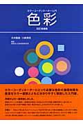 色彩 改訂増補第2版 / カラーコーディネーター入門