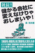 社長!!儲かる会社に変えなけりゃおしまいや!