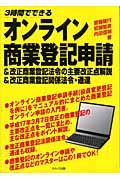 オンライン商業登記申請＆改正商業登記法令の主要改正点解説＆改正商業登記関係法令・通達