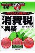 いまさら人に聞けない「消費税」の実務