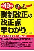 Ｑ＆Ａ平成１９年度税制改正の改正点早わかり