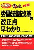 労働法制改革の改正点早わかりＱ＆Ａ