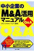 中小企業の「Ｍ＆Ａ活用」マニュアルＱ＆Ａ