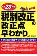 Ｑ＆Ａ平成２０年度税制改正の改正点早わかり