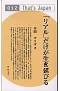 「リアル」だけが生き延びる