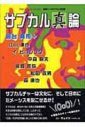 サブカル「真」論 / 連続シンポジウムの記録