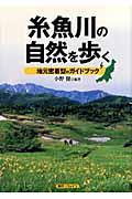 糸魚川の自然を歩く