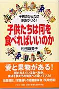 子供たちは何を食べればいいのか