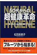 50代からの超健康革命 / 「第二の人生」を幸福に過ごすために