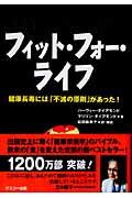 フィット・フォー・ライフ / 健康長寿には「不滅の原則」があった!