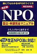 NPO法人設立・申請完全マニュアル 改訂版 / 改正法対応