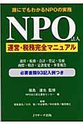 NPO法人運営・税務完全マニュアル / 誰にでもわかるNPOの実務