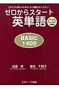 ゼロからスタート英単語ｂａｓｉｃ　１４００