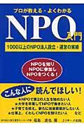プロが教える・よくわかるNPO入門 / 1000以上のNPO法人設立・運営の実績