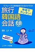 単語でカンタン!旅行韓国語会話 / 10フレーズに旅単語をのせるだけでOK