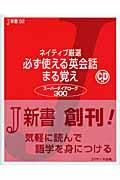 ネイティブ厳選必ず使える英会話まる覚え / スーパーダイアローグ300