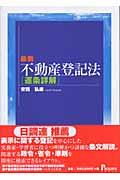 最新不動産登記法〈逐条詳解〉