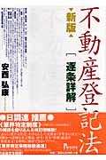 不動産登記法〈逐条詳解〉