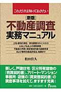 不動産調査実務マニュアル