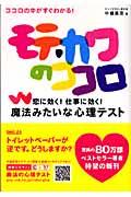 モテ・カワのココロ / 恋に効く!仕事に効く!