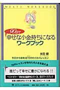 90日で幸せな小金持ちになるワークブック / 今日から始める72のわくわくレッスン