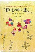 暮らしの中で逝く / その〈理念〉について