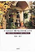 ホームホスピス「神戸なごみの家」の7年 / 「看取りの家」から「とも暮らしの家」に