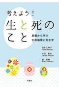 考えよう！生と死のこと