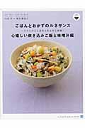 ごはんとおかずのルネサンス 心嬉しい炊き込みご飯と味噌汁編