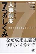 儲けを生み出す人事制度7つのしくみ / 感動の人事制度はこうつくれ!