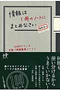 情報は１冊のノートにまとめなさい