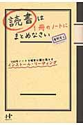 読書は1冊のノートにまとめなさい / 100円ノートで確実に頭に落とすインストール・リーディング