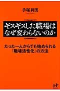 ギスギスした職場はなぜ変わらないのか / たった一人からでも始められる「職場活性化」の方法
