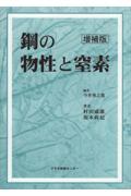 鋼の物性と窒素