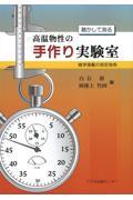 融かして測る高温物性の手作り実験室