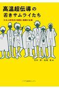 高温超伝導の若きサムライたち