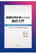 物理科学計測のための統計入門